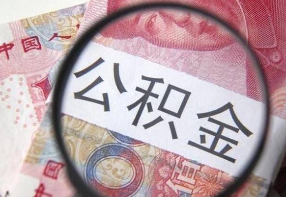梧州公积金取出（公积金取出怎么办理）